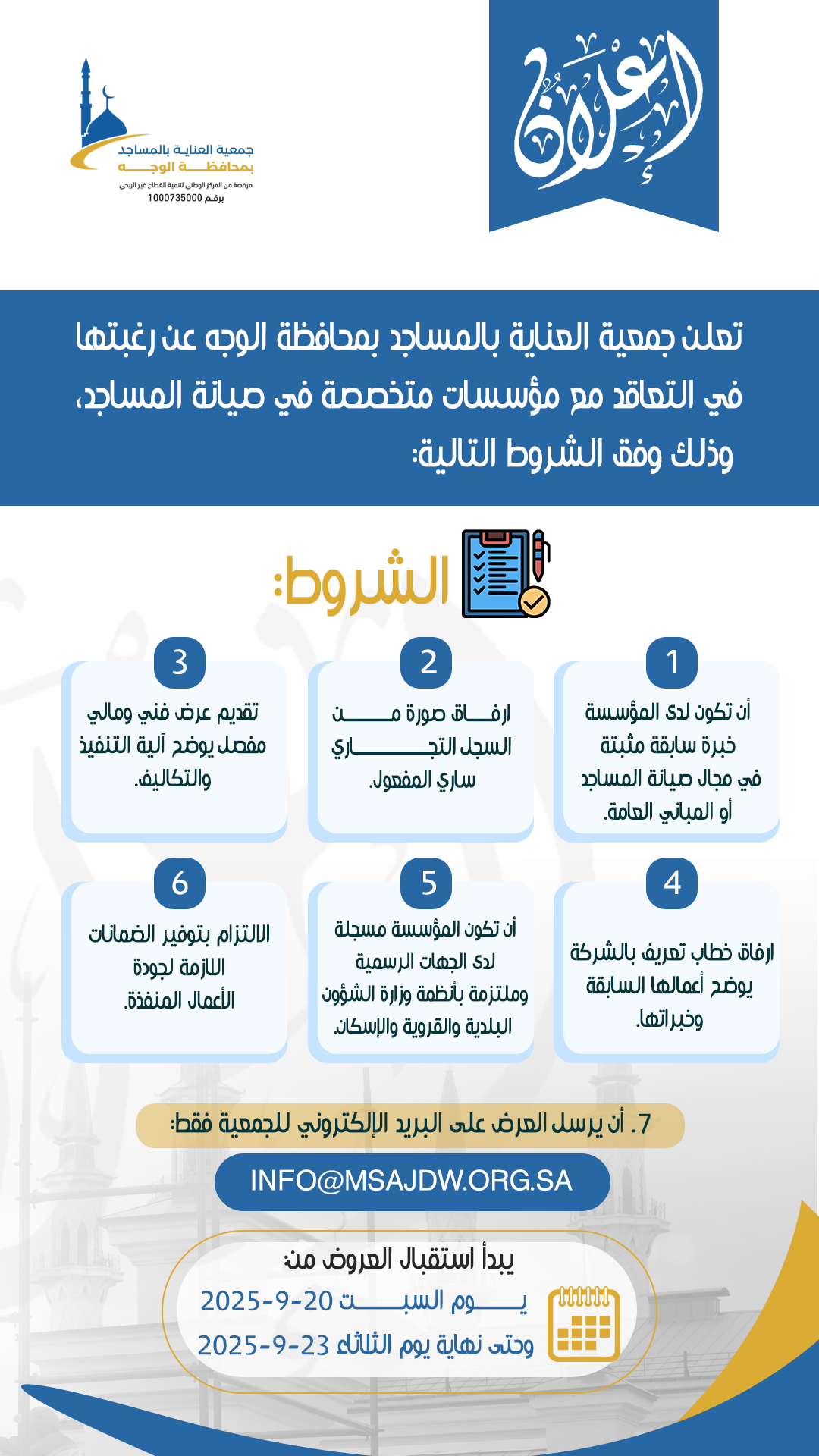 التعاقد مع مؤسسة متخصصة في صيانة مساجد محافظة الوجه